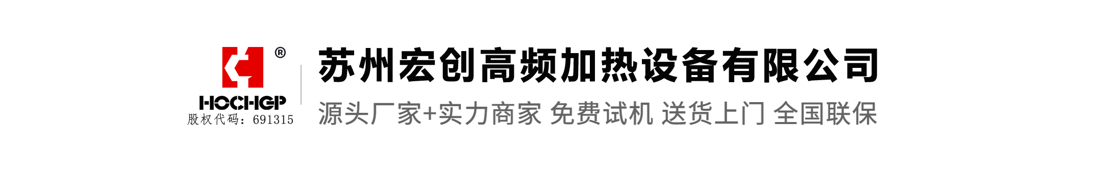 蘇州宏創高頻加熱設備有限公司